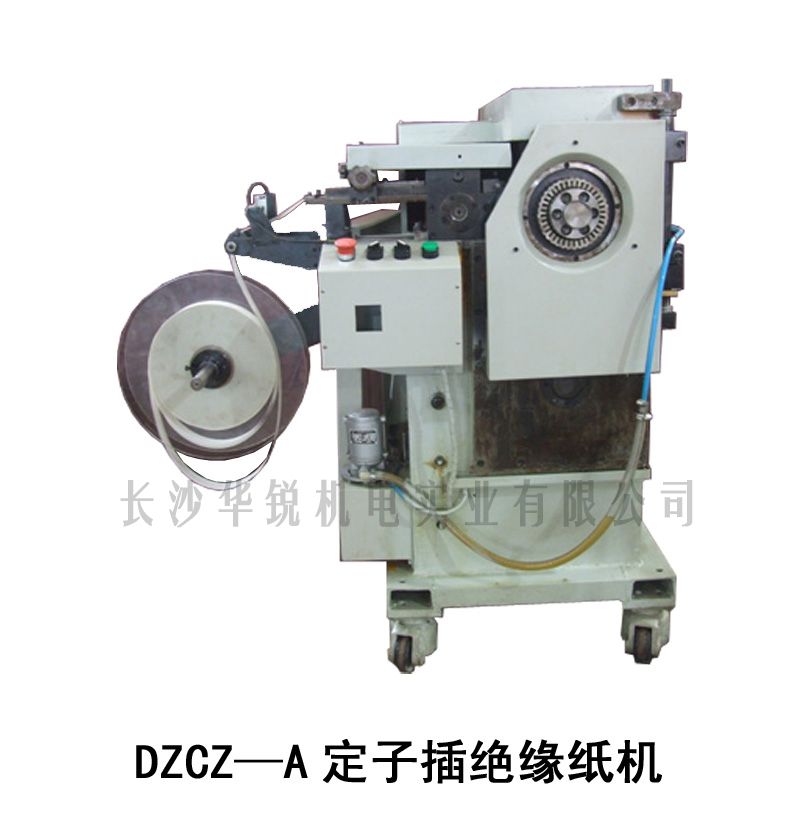 DZCZ-A型定子插绝缘纸机
